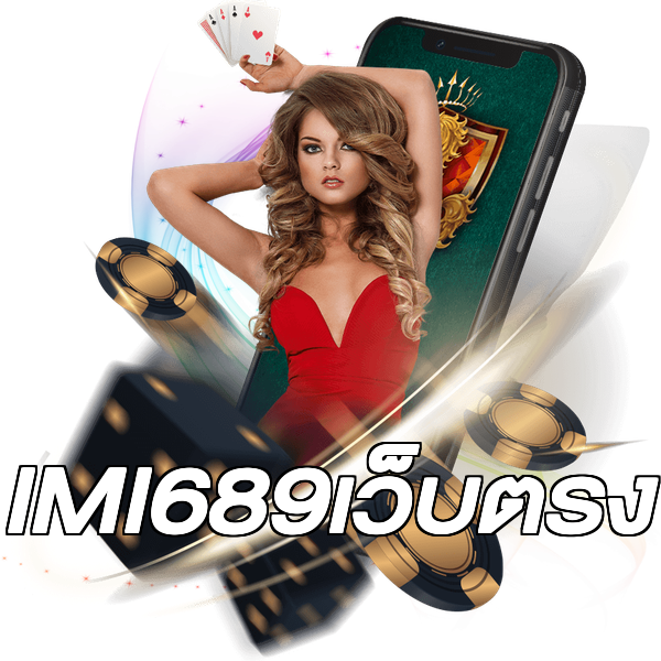 IMI689เว็บตรง
