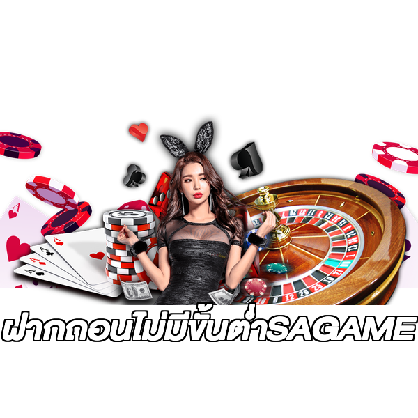 ฝากถอนไม่มีขั้นต่ําSAGAME
