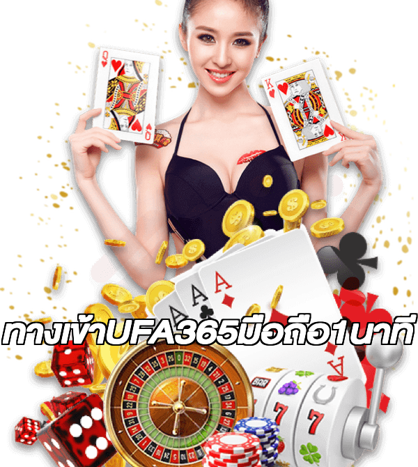 ทางเข้าUFA365มือถือ1นาที