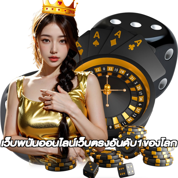 เว็บพนันออนไลน์เว็บตรงอันดับ1ของโลก
