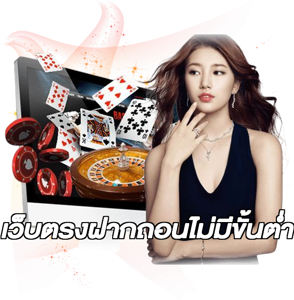 เว็บตรงฝากถอนไม่มีขั้นต่ำ