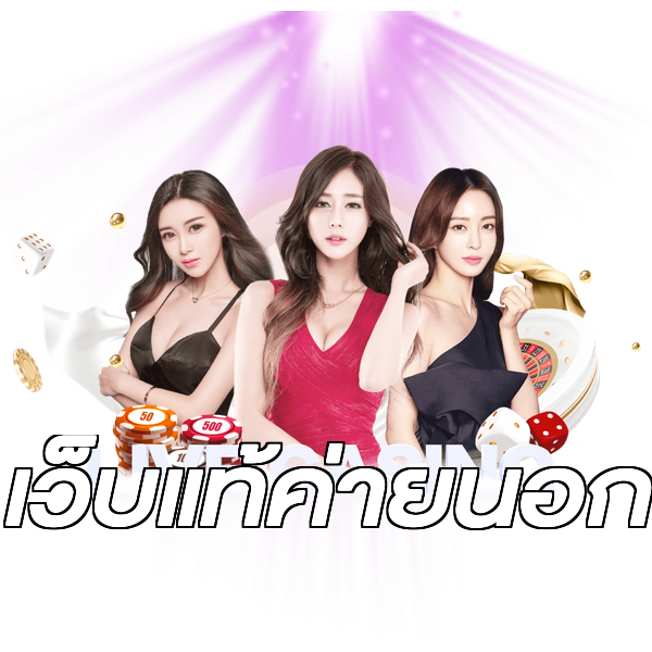 เว็บแท้ค่ายนอก