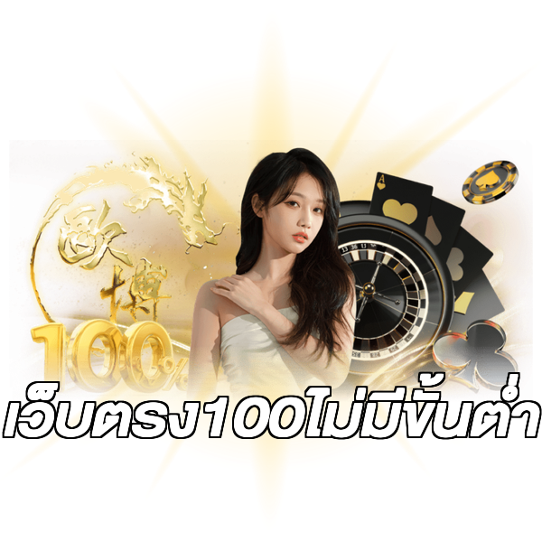 เว็บตรง100ไม่มีขั้นต่ํา