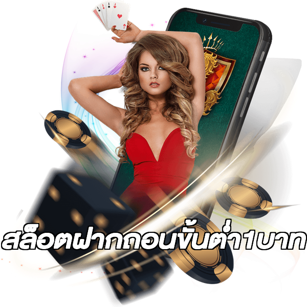 สล็อตฝากถอนขั้นต่ํา1บาท