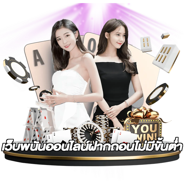 เว็บพนันออนไลน์ฝากถอนไม่มีขั้นต่ำ