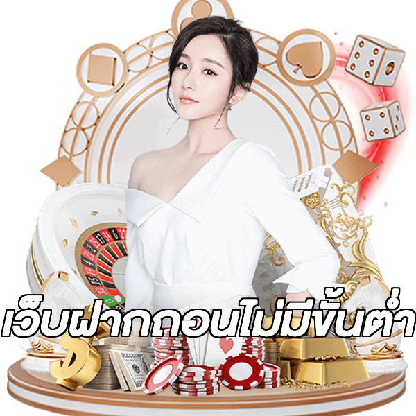 เว็บฝากถอนไม่มีขั้นต่ำ