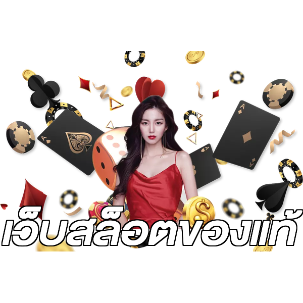 เว็บสล็อตของแท้
