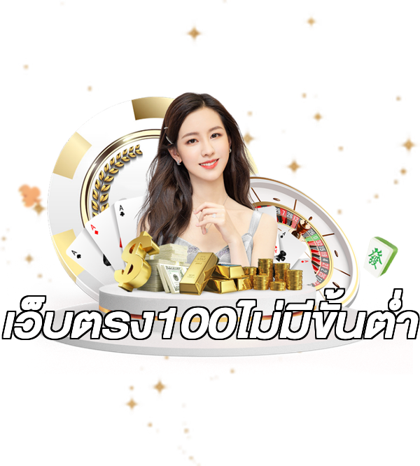 เว็บตรง100ไม่มีขั้นต่ํา