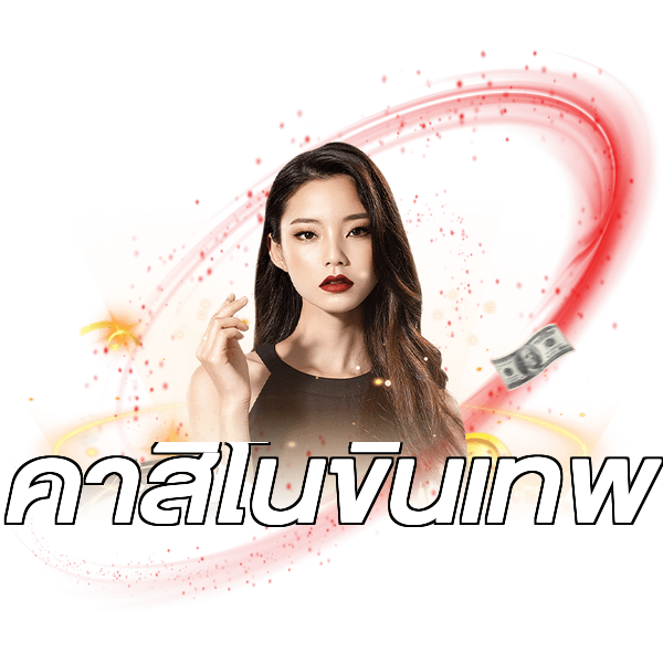คาสิโนขั้นเทพ